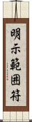 明示範囲符 Scroll