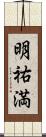 明祐満 Scroll