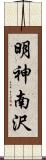 明神南沢 Scroll