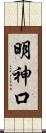 明神口 Scroll