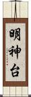 明神台 Scroll