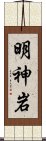 明神岩 Scroll