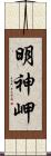 明神岬 Scroll