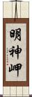 明神岬 Scroll