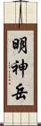 明神岳 Scroll