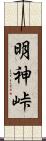 明神峠 Scroll