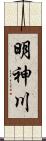 明神川 Scroll