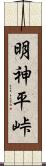 明神平峠 Scroll