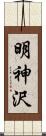 明神沢 Scroll