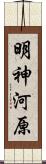 明神河原 Scroll