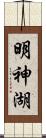 明神湖 Scroll