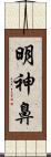 明神鼻 Scroll