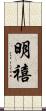明禧 Scroll