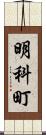 明科町 Scroll