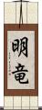 明竜 Scroll