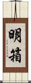 明箱 Scroll