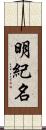 明紀名 Scroll