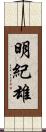 明紀雄 Scroll