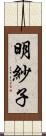 明紗子 Scroll