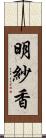 明紗香 Scroll