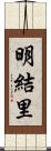 明結里 Scroll