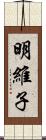 明維子 Scroll