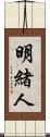 明緒人 Scroll