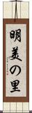 明美の里 Scroll