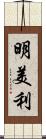明美利 Scroll