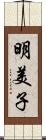 明美子 Scroll