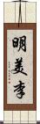 明美李 Scroll