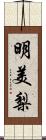 明美梨 Scroll