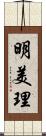 明美理 Scroll