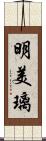 明美璃 Scroll