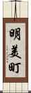 明美町 Scroll