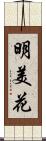 明美花 Scroll