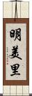 明美里 Scroll