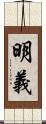 明義 Scroll