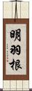 明羽根 Scroll