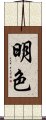 明色 Scroll