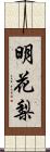 明花梨 Scroll