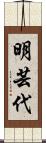 明芸代 Scroll