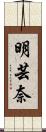 明芸奈 Scroll