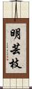 明芸枝 Scroll