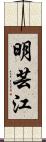 明芸江 Scroll