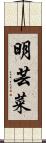 明芸菜 Scroll