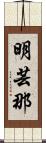明芸那 Scroll