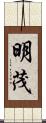 明茂 Scroll