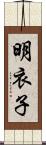 明衣子 Scroll