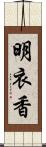 明衣香 Scroll